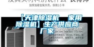 【天津除湿机  家用除湿机】生产供应商厂家