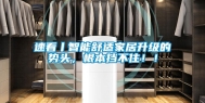 速看丨智能舒适家居升级的势头，根本挡不住！！