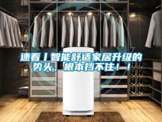 知识百科速看丨智能舒适家居升级的势头，根本挡不住！！