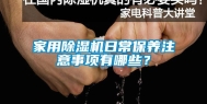 家用除湿机日常保养注意事项有哪些？