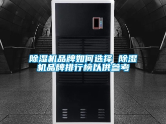企业新闻除湿机品牌如何选择 除湿机品牌排行榜以供参考