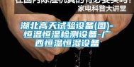 湖北高天试验设备(图)-恒温恒湿检测设备-广西恒温恒湿设备