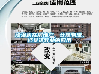 企业新闻除湿机在房地产、仓储物流、档案馆行业的应用