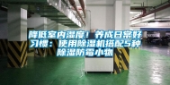 降低室内湿度！养成日常好习惯：使用除湿机搭配5种除湿防霉小物