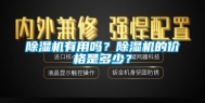 除湿机有用吗？除湿机的价格是多少？