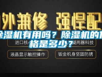 企业新闻除湿机有用吗？除湿机的价格是多少？