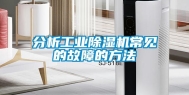 分析工业除湿机常见的故障的方法