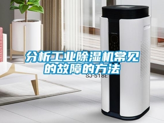 企业新闻分析工业除湿机常见的故障的方法