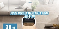 除湿机在使用中应注意的二十条