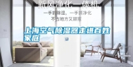 上海空气除湿器走进百姓家庭