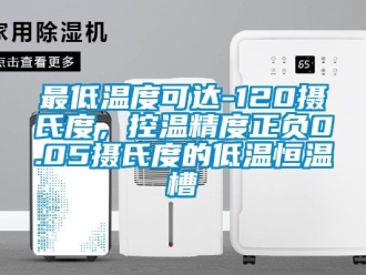 知识百科最低温度可达-120摄氏度，控温精度正负0.05摄氏度的低温恒温槽