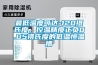 最低温度可达-120摄氏度，控温精度正负0.05摄氏度的低温恒温槽