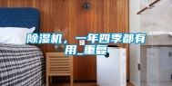除湿机，一年四季都有用_重复
