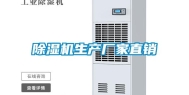 除湿机生产厂家直销
