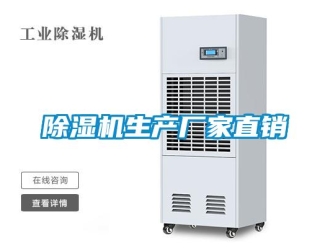 企业新闻除湿机生产厂家直销