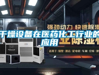 企业新闻干燥设备在医药化工行业的应用