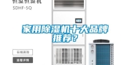 家用除湿机十大品牌推荐？