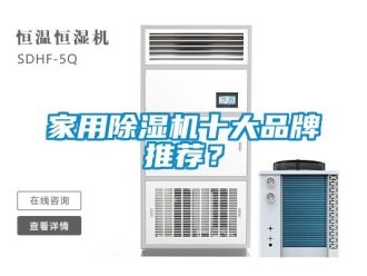 企业新闻家用除湿机十大品牌推荐？