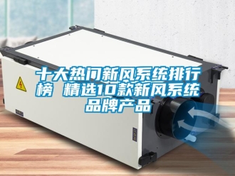 企业新闻十大热门新风系统排行榜 精选10款新风系统品牌产品