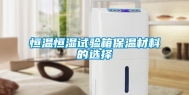 恒温恒湿试验箱保温材料的选择