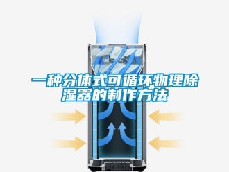 行业新闻一种分体式可循环物理除湿器的制作方法