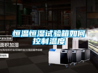 知识百科恒温恒湿试验箱如何控制温度