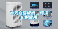 春天容易返潮，除湿机很管用