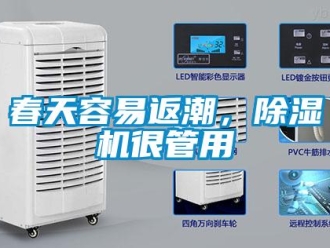 企业新闻春天容易返潮，除湿机很管用