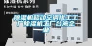 除湿机移动空调代工工厂除湿机工厂台湾企业