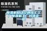 除湿机移动空调代工工厂除湿机工厂台湾企业