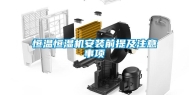 恒温恒湿机安装前提及注意事项