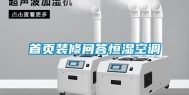 首页装修问答恒湿空调