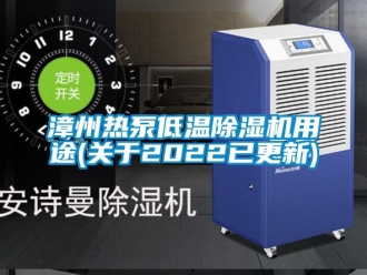 行业新闻漳州热泵低温除湿机用途(关于2022已更新)