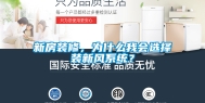 新房装修，为什么我会选择装新风系统？