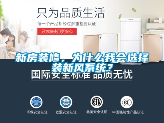企业新闻新房装修，为什么我会选择装新风系统？
