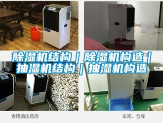 常见问题除湿机结构｜除湿机构造｜抽湿机结构｜抽湿机构造