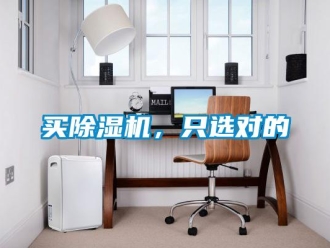 行业新闻买除湿机，只选对的