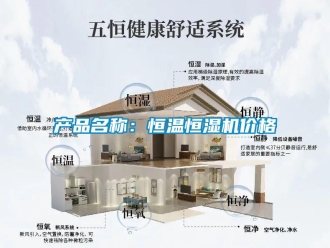 知识百科产品名称：恒温恒湿机价格