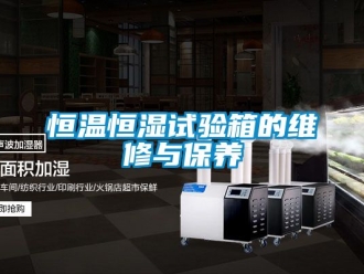 知识百科恒温恒湿试验箱的维修与保养