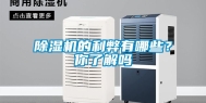 除湿机的利弊有哪些？你了解吗