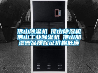 常见问题佛山除湿机☆佛山除湿机☆佛山工业除湿机☆佛山加湿器品质保证价格低廉