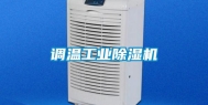 调温工业除湿机