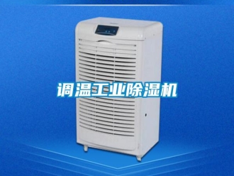 企业新闻调温工业除湿机