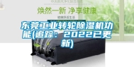 东莞工业转轮除湿机功能(追踪：2022已更新)
