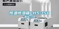 恒温恒湿箱LHS-150HC-I