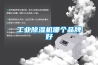 工业除湿机哪个品牌好
