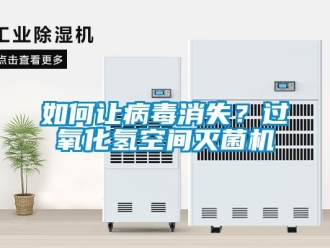 常见问题如何让病毒消失？过氧化氢空间灭菌机