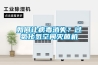 如何让病毒消失？过氧化氢空间灭菌机