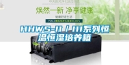 HHWS-II／III系列恒温恒湿培养箱