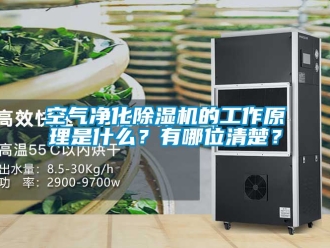 行业新闻空气净化除湿机的工作原理是什么？有哪位清楚？